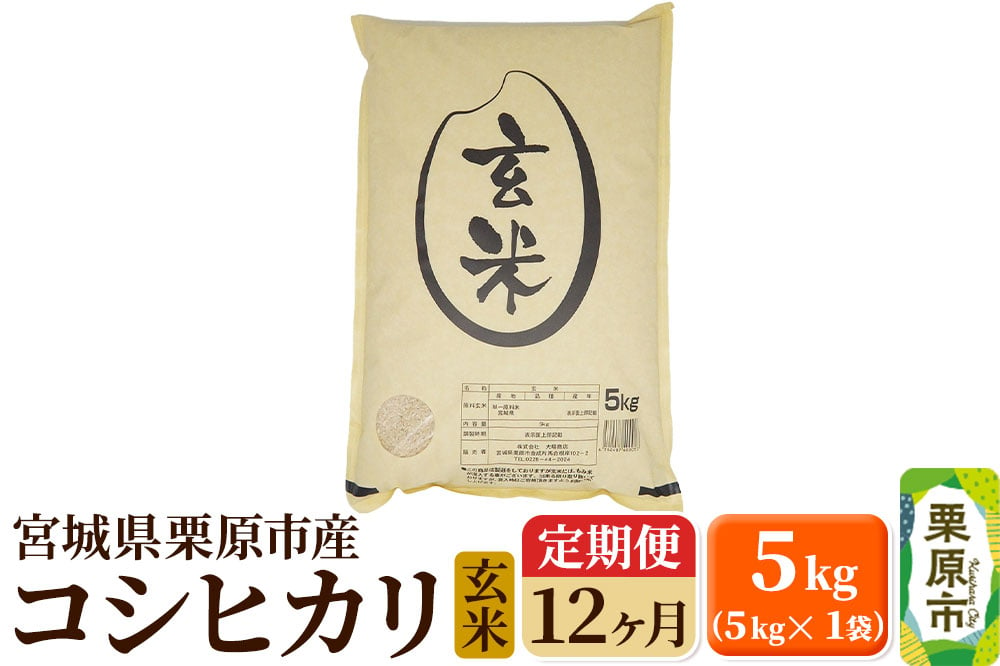 
            《定期便12ヶ月》【令和6年産・玄米】宮城県栗原産 コシヒカリ 毎月5kg (5kg×1袋)×12ヶ月
          