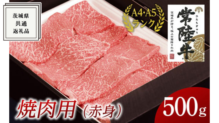 
【常陸牛】焼肉用 (赤身) 500g ( 茨城県共通返礼品 ) 国産 焼肉 焼き肉 バーベキュー BBQ お肉 A4ランク A5ランク ブランド牛
