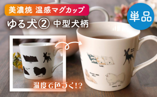 【美濃焼】  温度で変化する器 温感 犬 マグカップ    『ゆる犬 ②』  【丸モ高木陶器】 [TBA183]