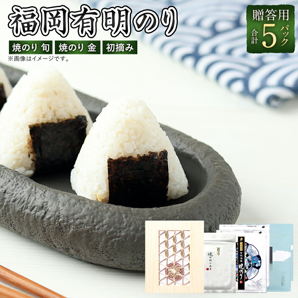 【ふるさと納税】組子細工化粧箱入り D 焼海苔セット（福岡有明のり） 有明海産 焼のり 旬・金（各2パック） 有明海産初摘み（青混ぜ）枚：8枚×1パック 焼のり 焼海苔 焼き海苔 やき海苔 やきのり 海苔 のり 詰め合わせ 詰合せ セット 福岡県 太宰府市 送料無料