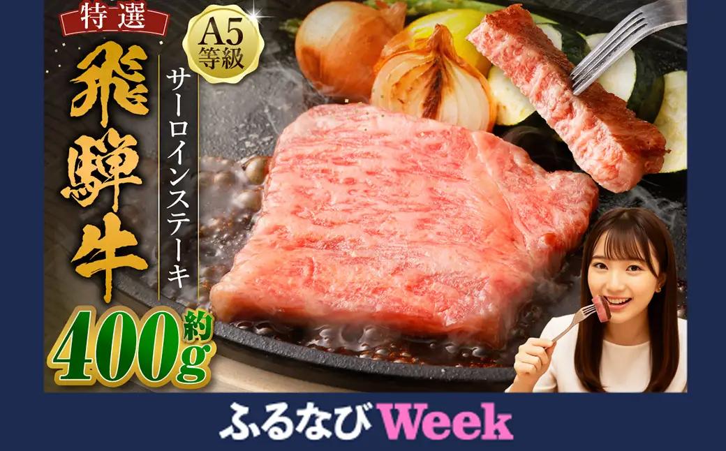 飛騨牛 A5等級 サーロイン ステーキ 約80g×5枚 （合計約400g）