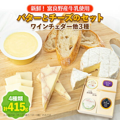【ふるさと納税】【新鮮!富良野産牛乳使用】バターとチーズのセット(ワインチェダー他3種)_ チーズ バター 乳製品 セット 食べ比べ チェダー 詰合せ 贈答 ギフト 北海道 産地直送 富良野 人気 おすすめ 送料無料 お取り寄せ 【配送不可地域：離島】【1254408】