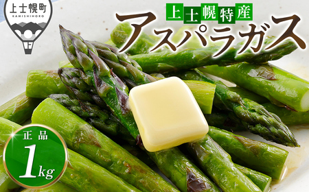 2026年産 先行予約 北海道産 グリーンアスパラガス 正品 計1kg 北海道 JA上士幌町 野菜 アスパラ 産地直送 冷蔵便 ◆2026年5月中旬発送開始予定