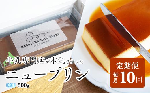 
【定期便】濃厚プリン　New Pudding（ニュープディング）（500g×1本）×10ヶ月【be152-0931-100-10】(プリン 乳製品 スイーツ 北海道 別海町定期便 １０ヶ月 10ヵ月 １０か月 10回 ふるさとチョイス ふるさと納税 仕組み キャンペーン 限度額 計算 ランキング やり方 シミュレーション チョイス チョイスマイル )
