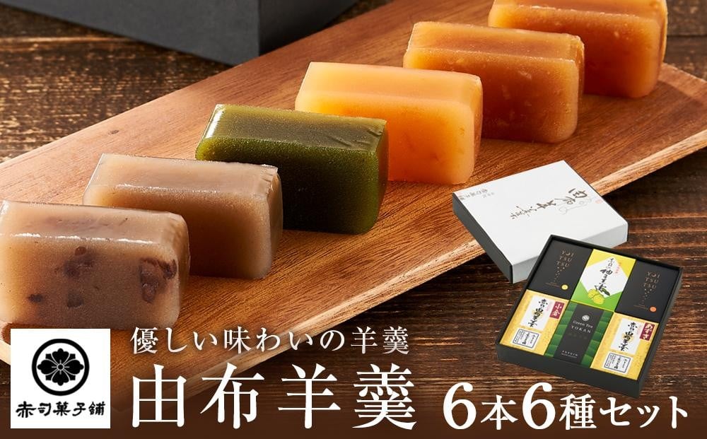 
            【優しい味わいの羊羹】由布羊羹 6本 6種 セット ＜赤司菓子舗＞ | お菓子 菓子 羊羹 ようかん 和菓子 食べ比べ 詰め合わせ セット ギフト 数量限定 スイーツ 人気 おすすめ 送料無料 こしあん つぶあん ゆず 抹茶 湯布院 由布院 ゆふいん FL06
          