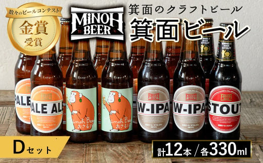 箕面ビールのお好み12本！おすすめDセット(合計12本・各330ml)【m01-10-D】【箕面ビール】