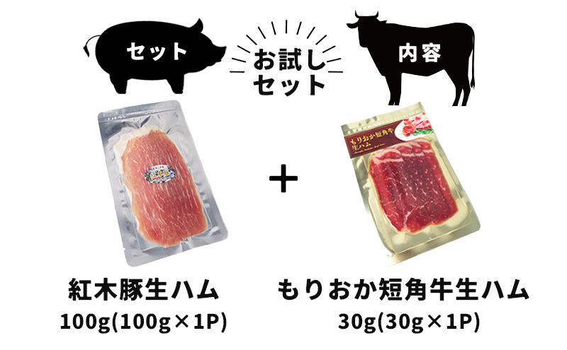肉専門レストラン「パイオニアファーム」もりおか短角牛生ハム30gと紅木豚生ハム100g お試しセット 和牛 短角牛 国産 牛肉 豚肉 盛岡市産 贈り物 おつまみ サラダ パーティ 家飲み お土産 手土