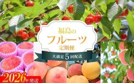 No.1609福島のフルーツ5品定期便 【2026年発送】