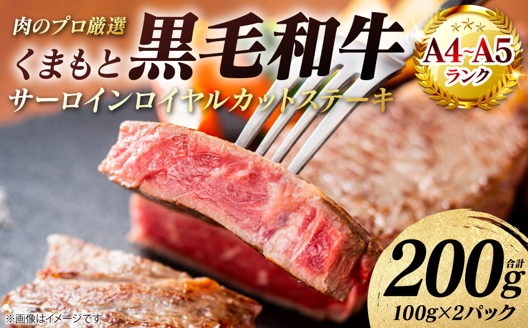 【A4～A5ランク】 くまもと黒毛和牛 サーロイン ロイヤルカット ステーキ 200g （100g×2パック） カットステーキ 和牛ステーキ 牛肉 お肉 サーロイン 黒毛和牛 冷凍 小分け 焼肉 BBQ おかず ギフト 熊本県 八代市