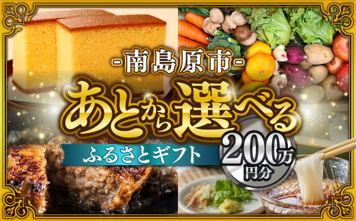 
            【あとから選べる】南島原市 ふるさとギフト 200万円分 / 寄付 あとから寄附 あとからギフト あとからセレクト あとからチョイス あとから選べる 長崎県 駆け込み寄附 後から選べる 後から選べるギフト 後からセレクト 先に寄付 200万円 2000000円 [SZX013]
          