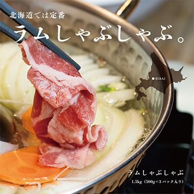 ふるさと納税 美唄市 【道産子の伝統食材】ラムしゃぶしゃぶ　1.5kg(500g×3p入り) |  | 01
