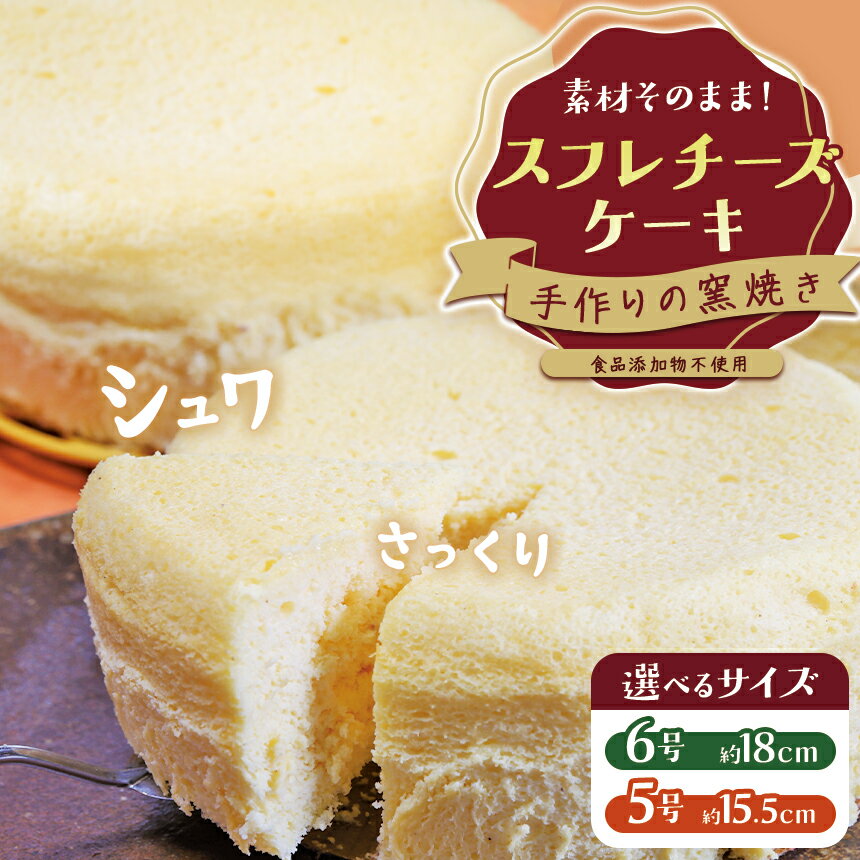 【ふるさと納税】【選べるサイズ】手作りの窯焼き 無添加 スフレチーズケーキ 5号 / 6号 | ケーキ スフレ お菓子 チーズ 兵庫県 上郡町
