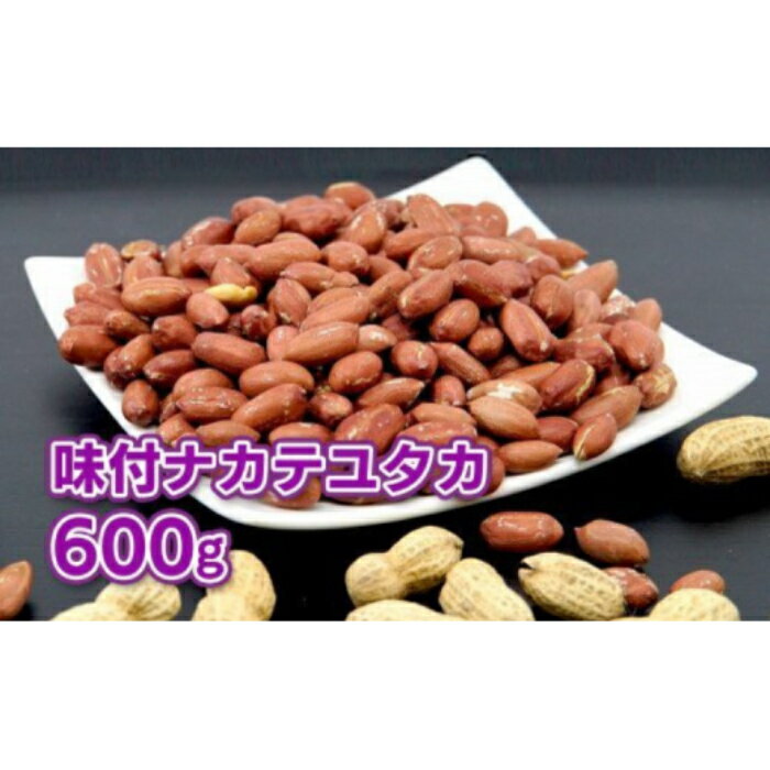 【ふるさと納税】落花生 千葉県八街市産 味付落花生「ナカテユタカ」（ 200g × 3袋 ） 600g