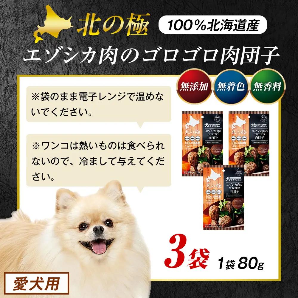 北の極　犬の手作りごはん　エゾシカ肉のゴロゴロ肉団子　3袋 | 犬のごはん ドッグフード 無添加 犬 おやつ エゾシカ 鹿肉 肉団子 ミートボール ウェット 国産 小分け トッピング ごちそう 北海道