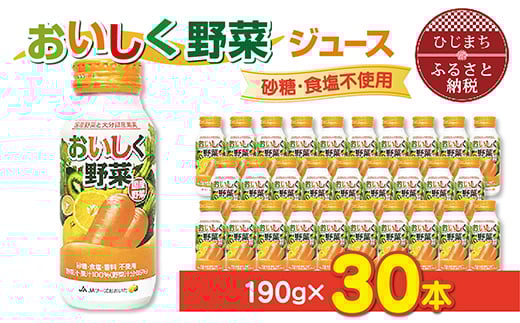＜砂糖・食塩不使用＞おいしく野菜ジュース(190g×30本)_野菜ジュース 健康 野菜ドリンク ご当地ドリンク お取り寄せ 人気 美味しい ビタミン 栄養補給【1104727】