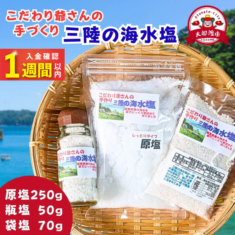 【ふるさと納税】 【スピード発送】 数量限定 こだわり爺さんの手作り 三陸の海水塩 (原塩1/瓶塩1/袋塩1) 塩 調味料 seasoning salt 料理 お手軽 味変 海水 ミネラル 焼肉 おにぎり しお お刺身 ステーキ 国産 岩手県 三陸 大船渡 手作り 海水塩