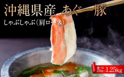 
                  【選べる内容量】沖縄県産あぐー豚しゃぶしゃぶ　肩ロース　250g～1.25kg
                