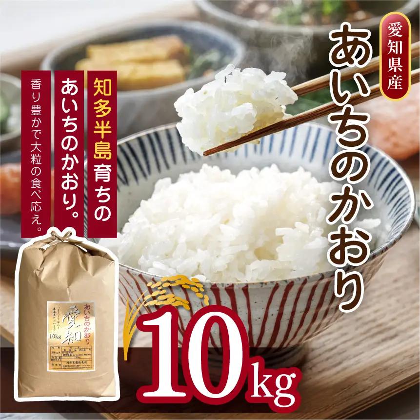 愛知県産 あいちのかおり 10kg｜米 お米 コメ こめ おにぎり 弁当 愛知県 美浜町 新米 ※北海道・沖縄・離島への配送不可