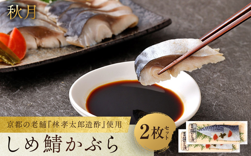 【秋月】しめ鯖かぶら 2枚セット｜京都 〆サバ レビュー高評価 人気セット [ 京都・林孝太郎造酢使用 国産真鯖 肉厚 かぶら漬け お酒に合う 贅沢 グルメ おすすめ 海鮮 魚介 ギフト プレゼント 贈答 お取り寄せ 通販 送料無料 ］