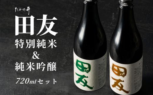 【日本酒】 特約店限定 日本酒 田友 純米吟醸と特別純米 淡麗旨口 720ml×各1本 高の井酒造 | 雪中貯蔵酒発祥蔵 清酒 お酒 地酒 日本酒 越淡麗 新潟清酒 新潟県 小千谷市 【0002-00430】