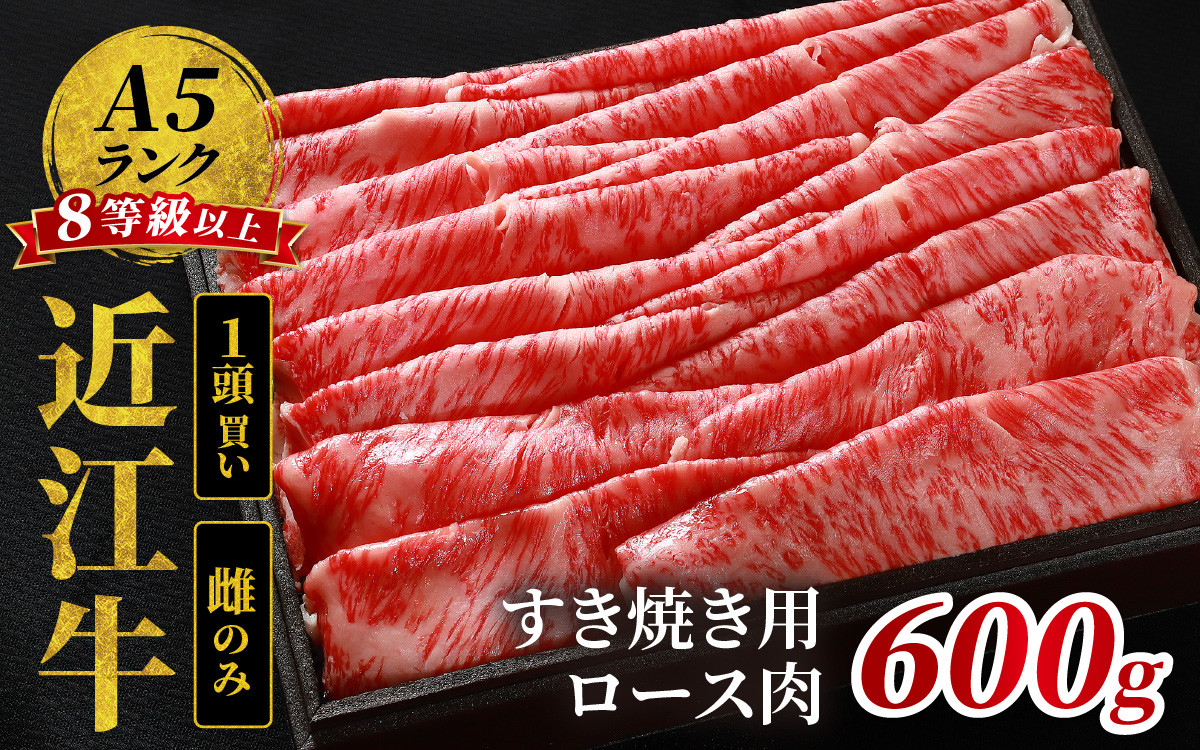 
近江牛「かど萬」すき焼き用ロース肉 約600g
