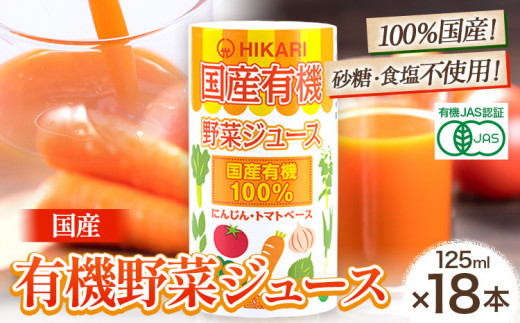 
国産 有機 野菜ジュース 125ml×18本 光食品株式会社《30日以内順次出荷(土日祝除く)》徳島県 上板町 光食品 にんじん トマト かぼちゃ 青じそ 小松菜 エンサイ つるむらさき モロヘイヤ 玉ねぎ ゆこう すだち
