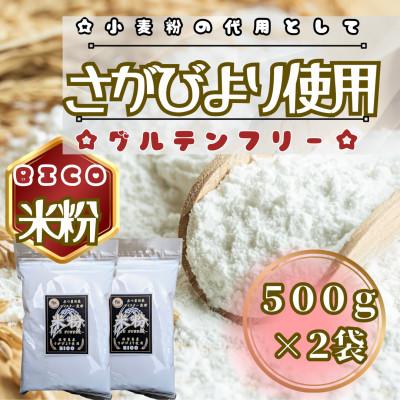ふるさと納税 鳥栖市 さがびより米粉500g×2袋(鳥栖市)