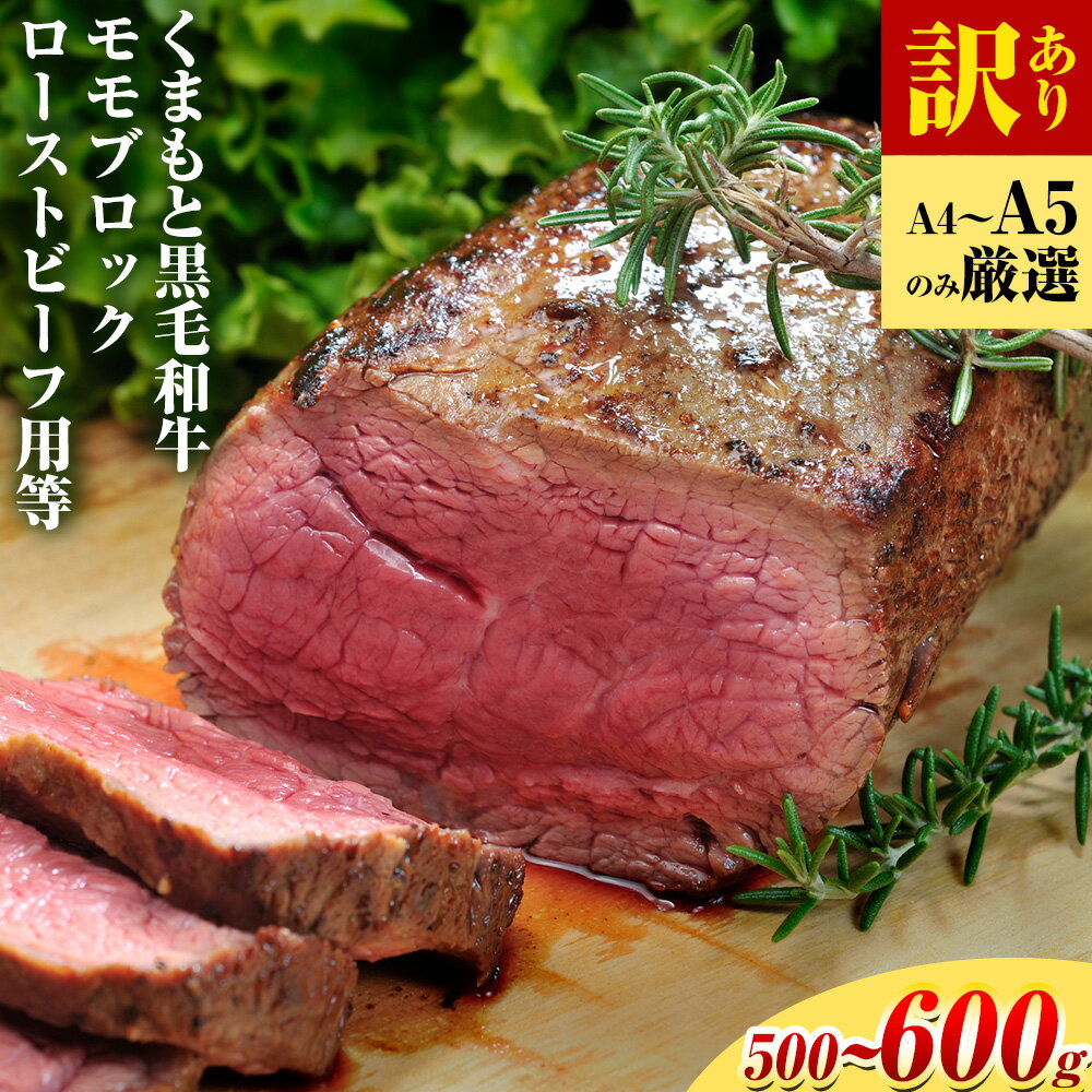 【ふるさと納税】訳あり 【A4〜A5】くまもと 黒毛和牛モモブロック ローストビーフ用等 約500g~ 600g《30日以内に出荷予定(土日祝除く)》熊本県 大津町 黒毛和牛 肉 お肉 和牛 A5 A4 小分け MEAT PLUS