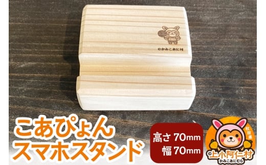 こあぴょん スマホスタンド（高さ70mm、幅70mm）