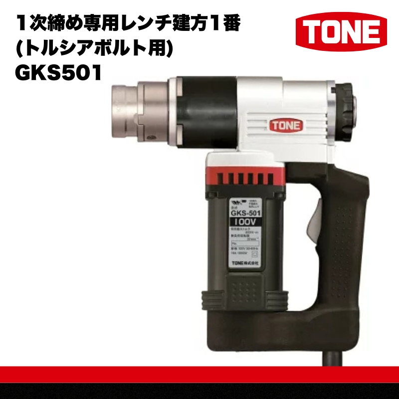 1次締め専用レンチ建方1番(トルシアボルト用) GKS501 15001-40000065