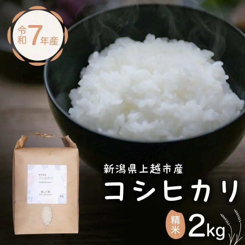 横山農園 コシヒカリ 精米 コシヒカリ 2kg 令和7年産