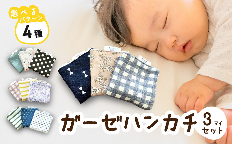 
            赤ちゃんのガーゼハンカチ3枚セット（Ａセット／Ｂセット／Ｃセット／Ｄセット）［baby ba-ba  ベビーバーバ］ベビー用品 タオル ガーゼ 柔らかい スタイ ユニセックス 女の子 男の子 出産祝い 出産準備 手作り 安心安全 日本製 国産 優しい素材 ギフト プレゼント【ギフト・熨斗対応】
          