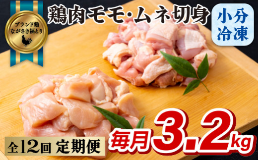 B324p 《定期便》ながさき福とり鶏肉モモ･ムネ切身(3.2ｋg)【12回お届け】