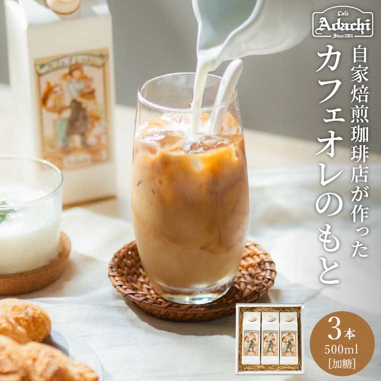 【ふるさと納税】カフェオレのもと 3本セット ～リッチなコク！ 自家焙煎珈琲店 自家焙煎 珈琲 コーヒー アイスコーヒー カフェ・アダチ パックドリンク 飲料～S10-58