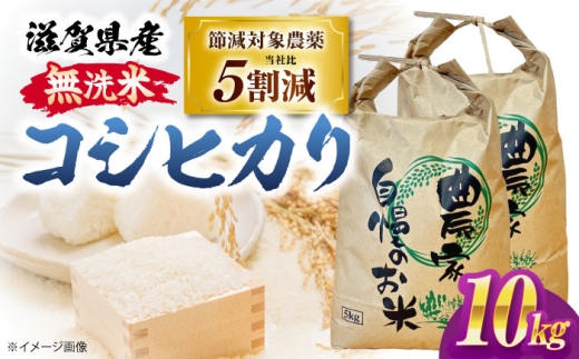【令和7年度産】 無洗米 コシヒカリ 10kg 滋賀県長浜市/狩野農園 [AQDK004] 米 お米 無洗米 コシヒカリ こしひかり 10kg 米 10kg 無洗米 10kg コメ ご飯 滋賀県産 長浜市産 こめ 精米  食品 国産 炊きたて 米ギフト もちもち ブランド米 食卓 美味しい 人気 ごはん ご飯 おにぎり 炊き込みご飯 おすすめ 白米 10キロ