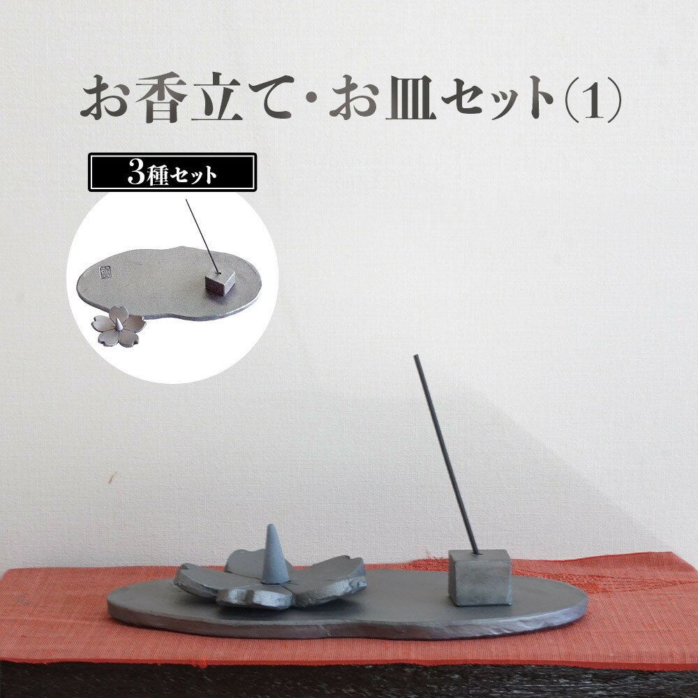 【ふるさと納税】お香立て・お皿　セット（1）
