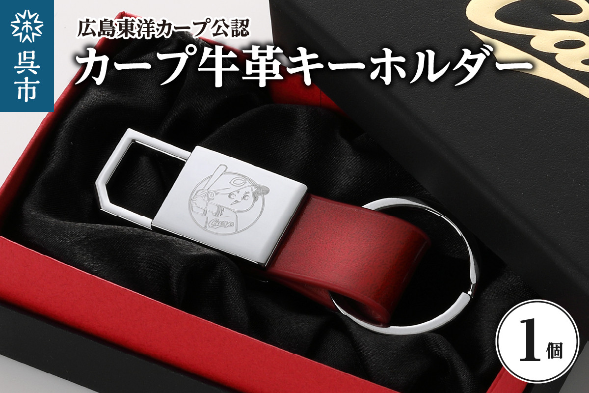 
            カープ牛革キーホルダー
          