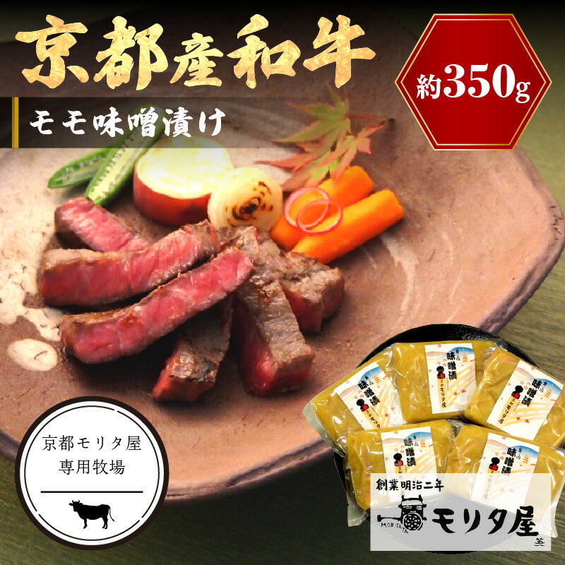 【ふるさと納税】高評価★4.5 高レビュー★ 京都産和牛　モモ味噌漬け　350g（計5枚）【京都モリタ屋専用牧場】 肉 牛肉 モモ肉 味付き肉 みそ漬け 和牛 国産牛 ふるさと納税 ステーキ