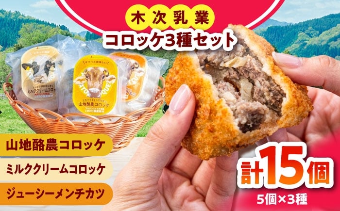 
            【冷凍】木次乳業のコロッケ3種セット（5個×3セット）コロッケ メンチカツ 冷凍 牛乳 国産 島根県雲南市/木次乳業有限会社 [AIBH037]
          