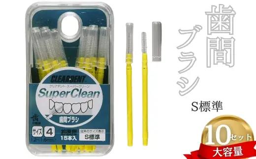 歯間ブラシ　Sサイズ（サイズL・LLは12本その他サイズは15本）×10セット