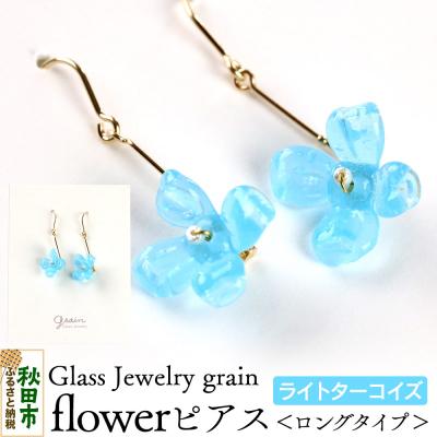 ふるさと納税 秋田市 flowerピアス 【ライトターコイズ】|15_shc-180101c