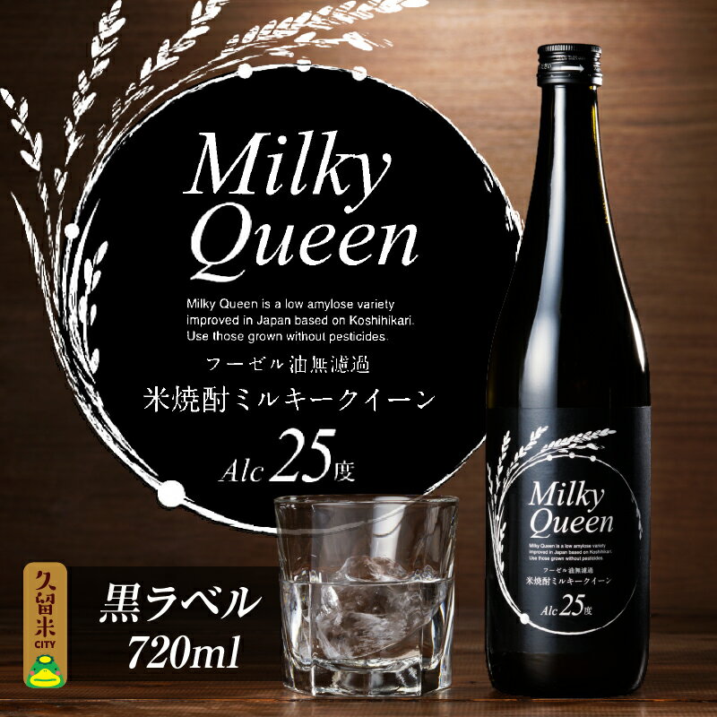 【ふるさと納税】米焼酎 ミルキークイーン 焼酎 720ml 黒ラベル 25度 久留米産 米麹 食用米 使用 香り 味わい コク フーゼル油無濾過 強い 個性 パンチ こだわり 昔ながら 味わい お取り寄せ 飲み物 アルコール 酒 化粧箱入 瓶 家飲み 宅飲み 晩酌 福岡県 久留米市 送料無料