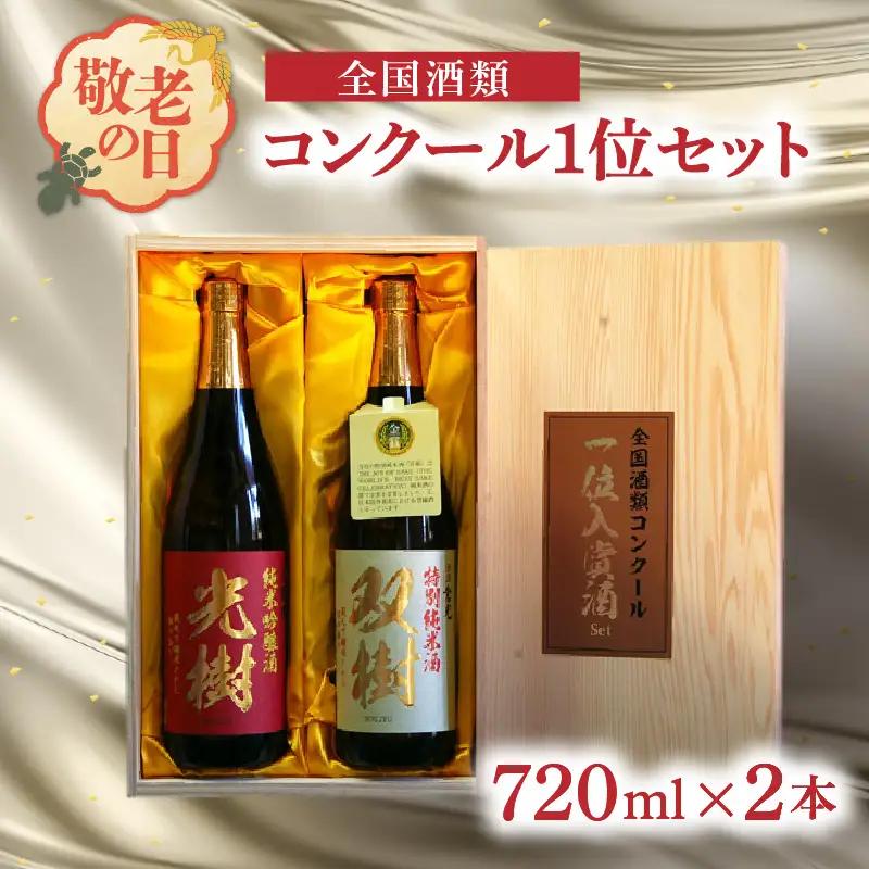 【敬老の日ギフト】 全国酒類コンクール1位セット ≪9月21日お届け≫ H02029-K