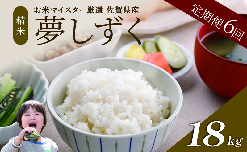 
                  ≪ 定期便 6回 計 18kg ≫ 令和7年産 米 18kg ( 3kg × 6回 ) 夢しずく 佐賀県産 特A お米 こめ コメ 白米 五つ星 お米マイスター厳選 弁当
                