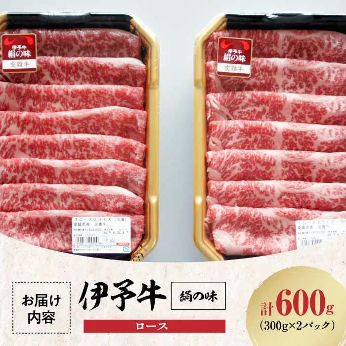 伊予牛 ロース 600g 牛肉すき焼き [AGAB003] すき焼き