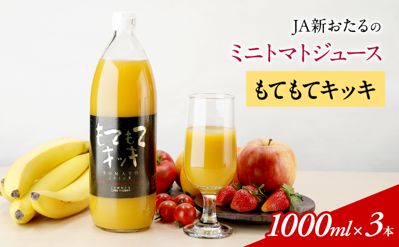 JA新おたるのミニトマトジュース【もてもてキッキ】1000ml×3本 果汁飲料 野菜飲料 トマト ミニトマト ジュース[JA新おたる] 