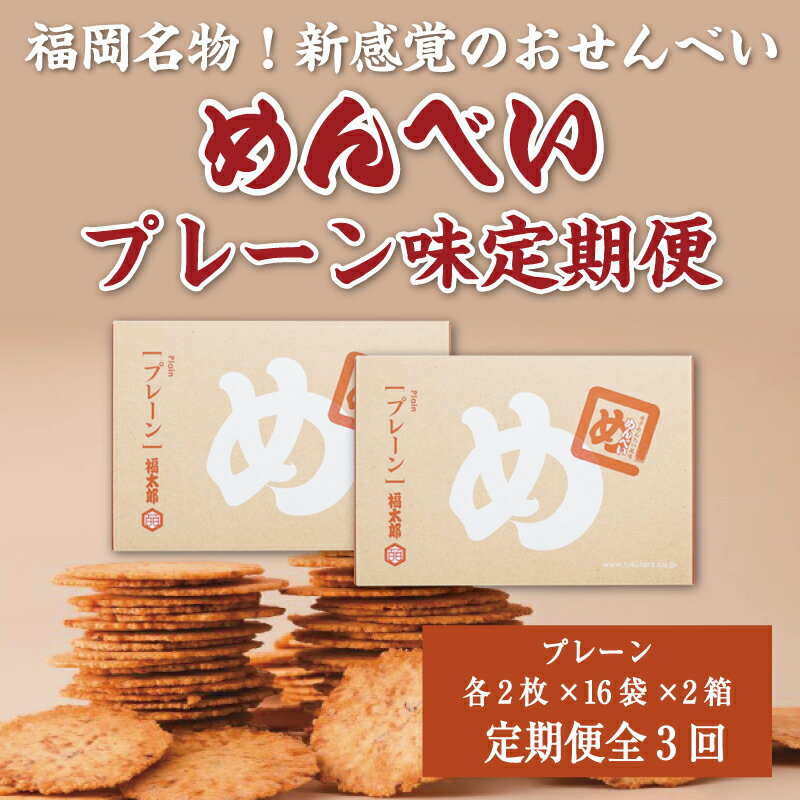 【ふるさと納税】【定期便3回】 めんべい プレーン味2箱 [a9325] 株式会社 山口油屋福太郎(添田町めんべい工場売店) 【返礼品】添田町 ふるさと納税