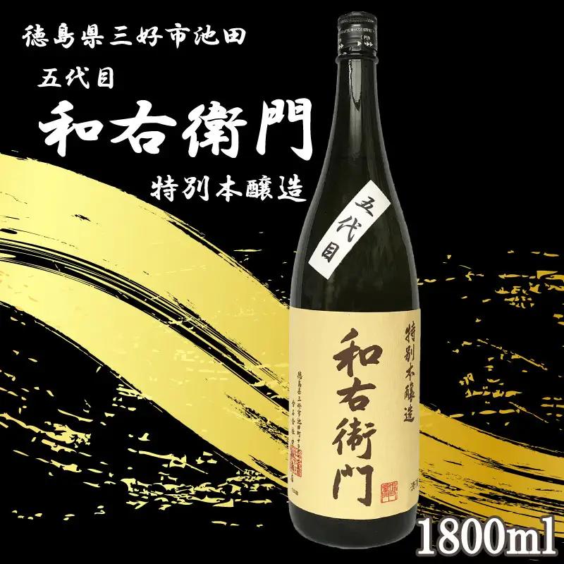 五代目和右衛門 特別本醸造 1800ml 日本酒【 特別本醸造 】