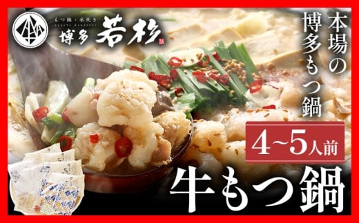 もつ鍋 博多若杉 国産 牛もつ鍋 4～5人前 醤油味 鍋 牛もつ 小腸 100% 小分け ちゃんぽん スープ 老舗 高級 食品 食べ物 グルメ 博多 九州 送料無料
