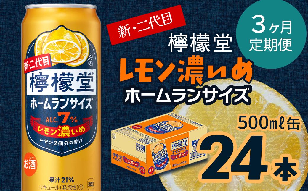 
                  【定期便３ヶ月】 新・二代目 「檸檬堂」 レモン濃いめ ホームランサイズ （500ml×24本） 1ケース ｜ 愛媛県西条市   檸檬堂 レモンサワー レモン サワー こだわりレモンサワー 缶チューハイ
                